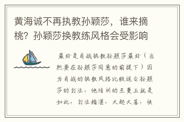 黄海诚不再执教孙颖莎，谁来摘桃？孙颖莎换教练风格会受影响吗？