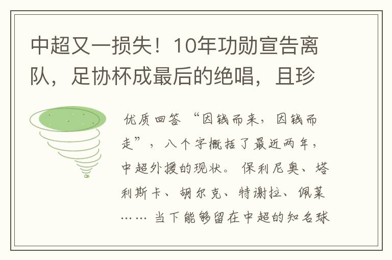 中超又一损失！10年功勋宣告离队，足协杯成最后的绝唱，且珍惜