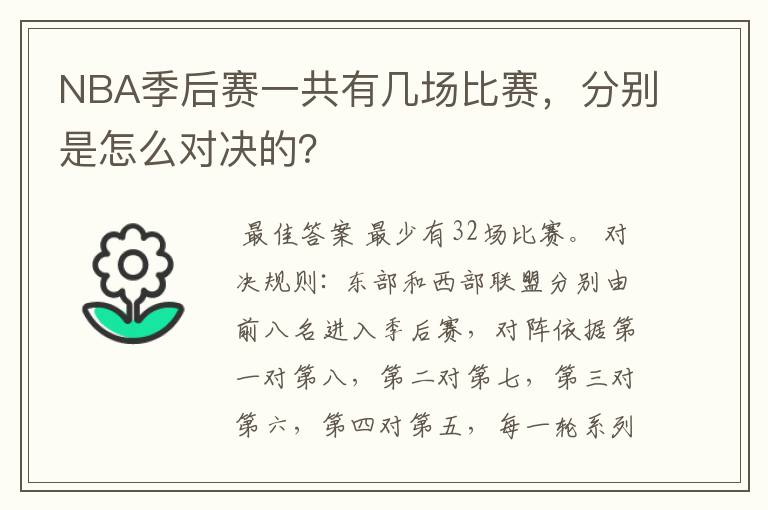 NBA季后赛一共有几场比赛，分别是怎么对决的？