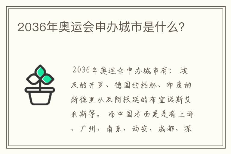 2036年奥运会申办城市是什么？