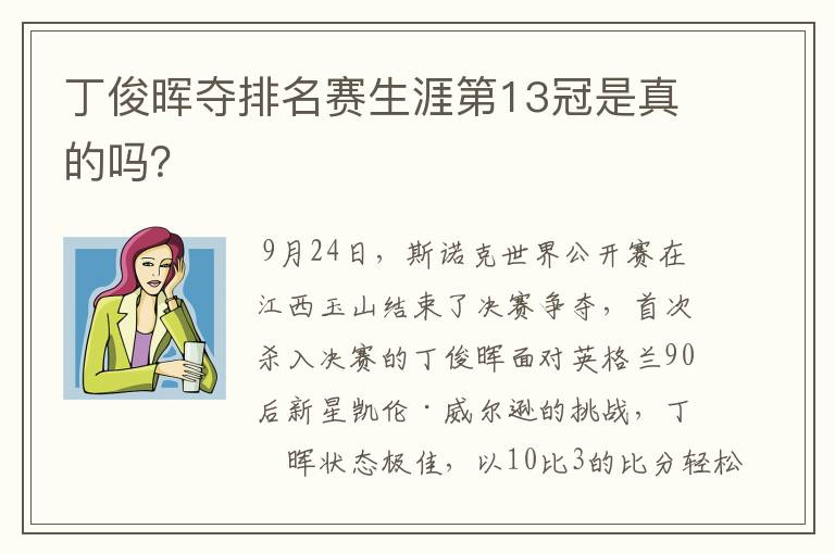 丁俊晖夺排名赛生涯第13冠是真的吗？