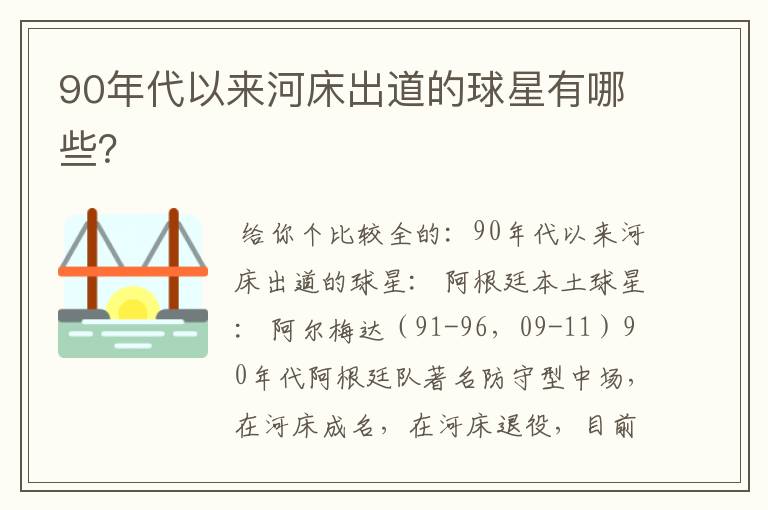 90年代以来河床出道的球星有哪些？