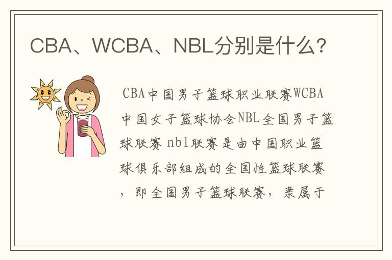 CBA、WCBA、NBL分别是什么?