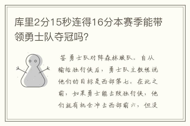 库里2分15秒连得16分本赛季能带领勇士队夺冠吗？