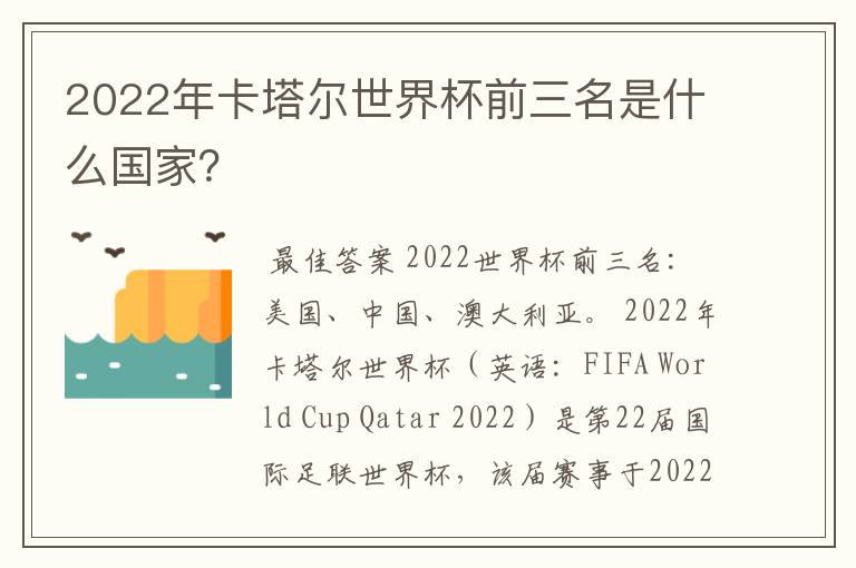 2022年卡塔尔世界杯前三名是什么国家？