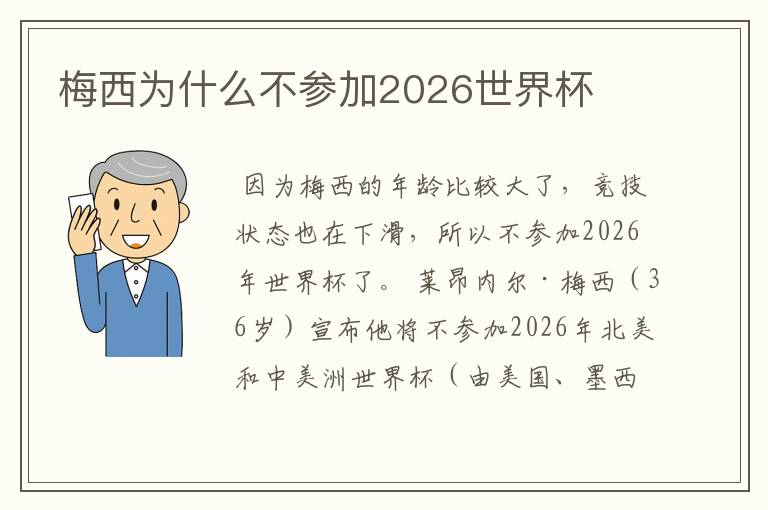 梅西为什么不参加2026世界杯