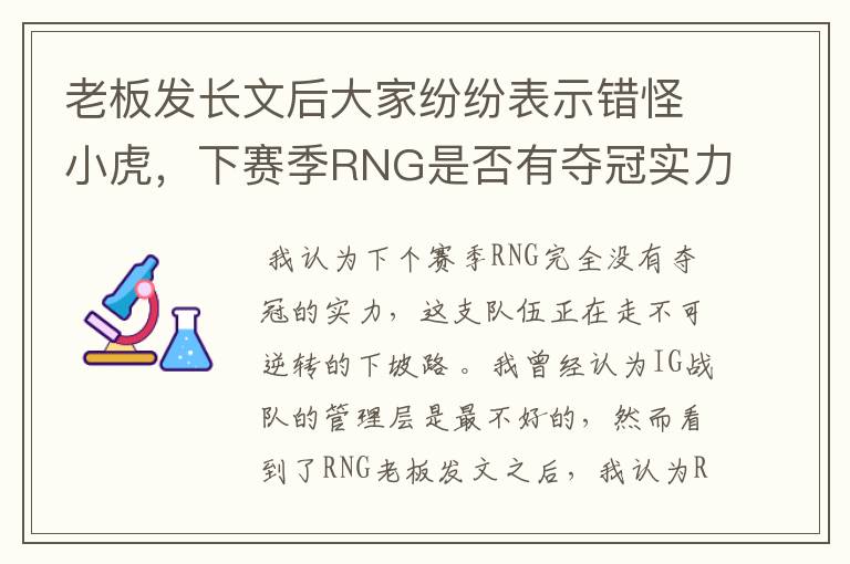 老板发长文后大家纷纷表示错怪小虎，下赛季RNG是否有夺冠实力？