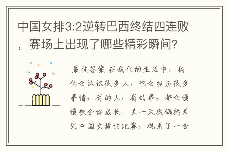 中国女排3:2逆转巴西终结四连败，赛场上出现了哪些精彩瞬间？