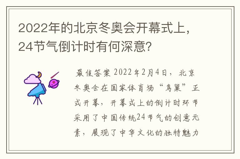 2022年的北京冬奥会开幕式上，24节气倒计时有何深意？