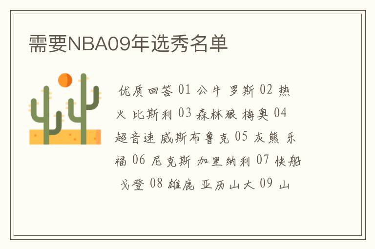 需要NBA09年选秀名单