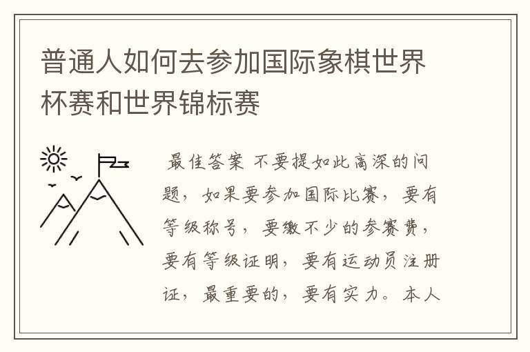 普通人如何去参加国际象棋世界杯赛和世界锦标赛