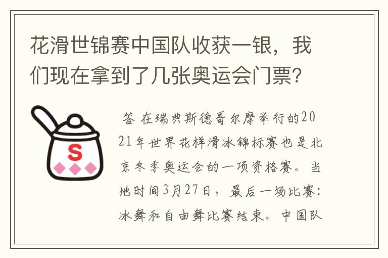 花滑世锦赛中国队收获一银，我们现在拿到了几张奥运会门票？