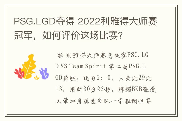 PSG.LGD夺得 2022利雅得大师赛冠军，如何评价这场比赛？