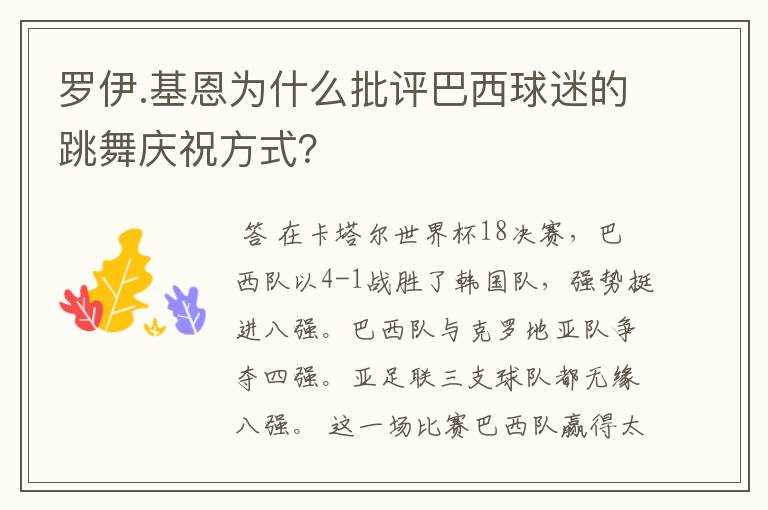 罗伊.基恩为什么批评巴西球迷的跳舞庆祝方式？