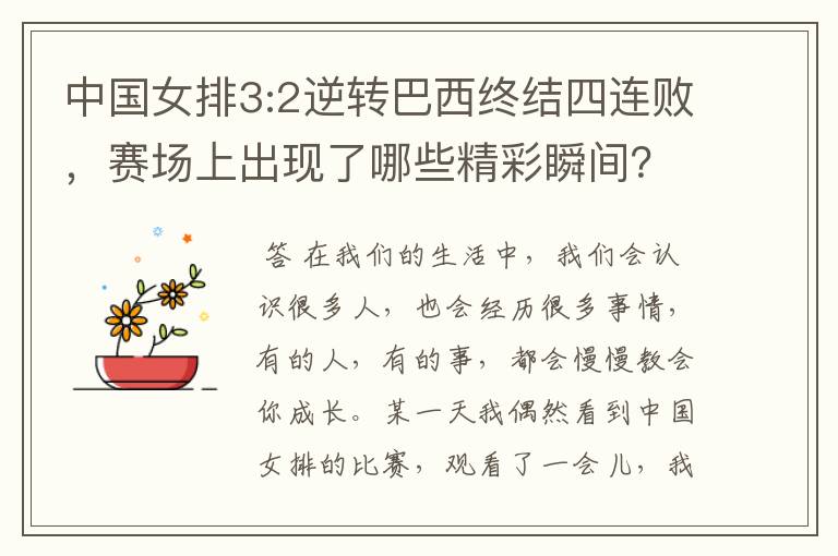 中国女排3:2逆转巴西终结四连败，赛场上出现了哪些精彩瞬间？