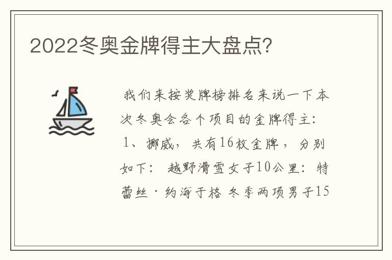 2022冬奥金牌得主大盘点？