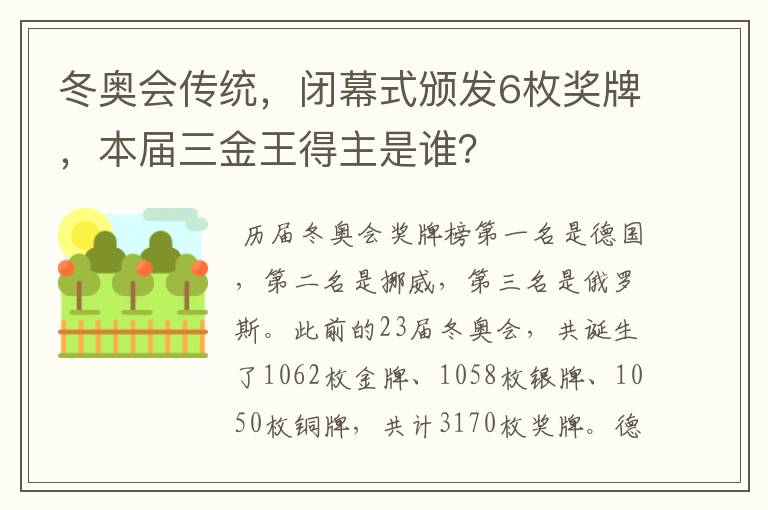 冬奥会传统，闭幕式颁发6枚奖牌，本届三金王得主是谁？