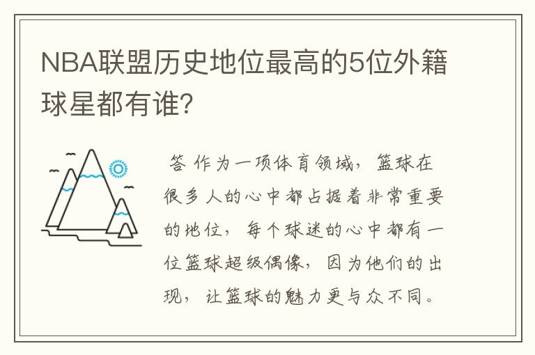 NBA联盟历史地位最高的5位外籍球星都有谁？