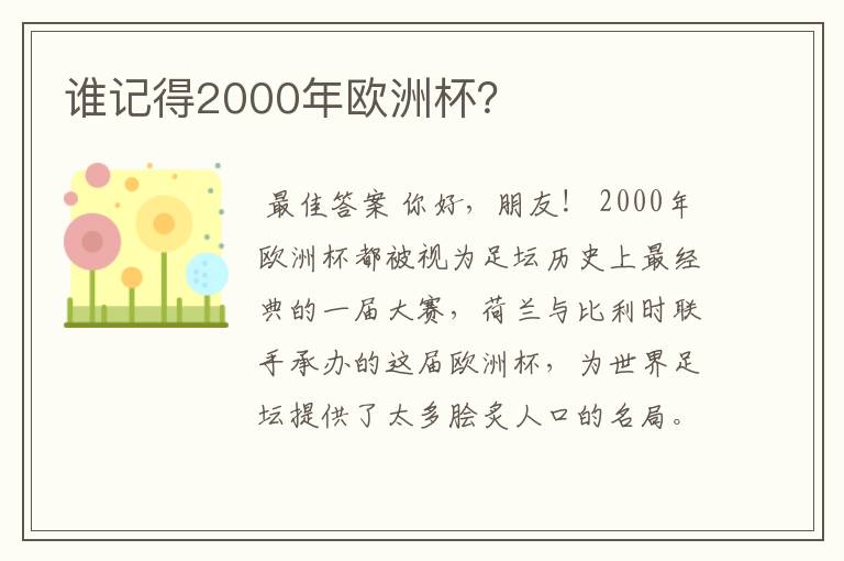 谁记得2000年欧洲杯？