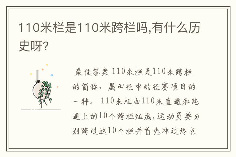 110米栏是110米跨栏吗,有什么历史呀?