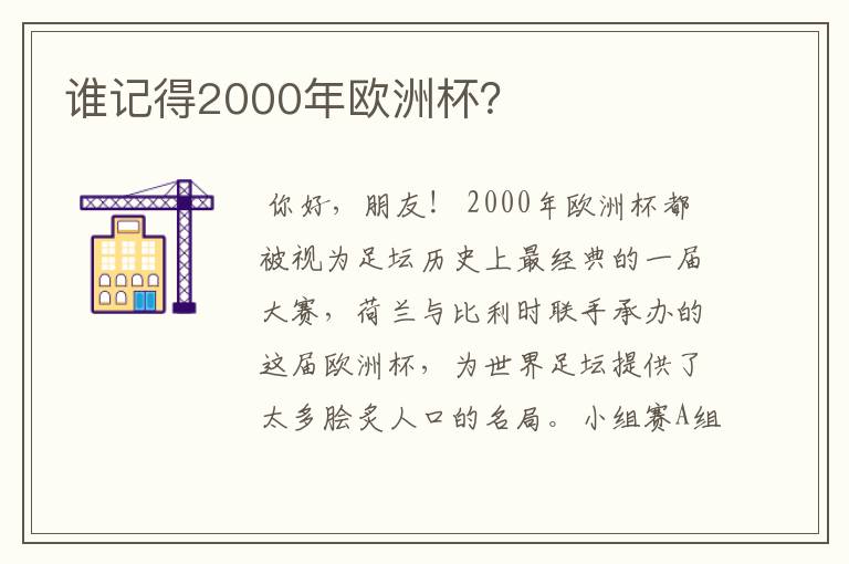 谁记得2000年欧洲杯？