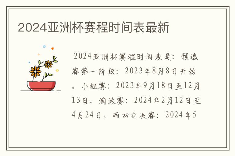 2024亚洲杯赛程时间表最新