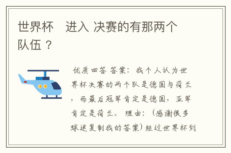 世界杯   进入 决赛的有那两个队伍 ?