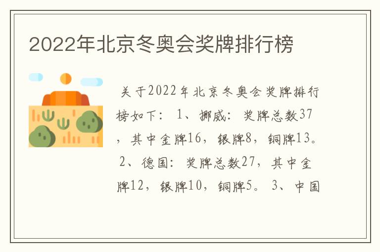 2022年北京冬奥会奖牌排行榜