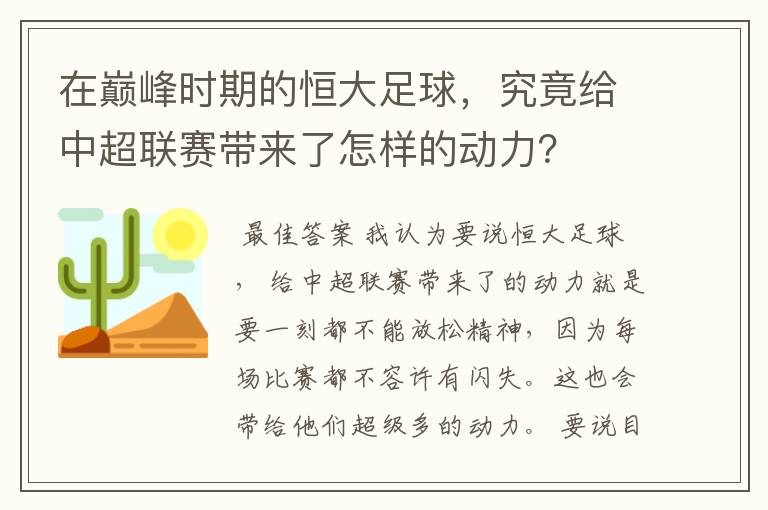 在巅峰时期的恒大足球，究竟给中超联赛带来了怎样的动力？