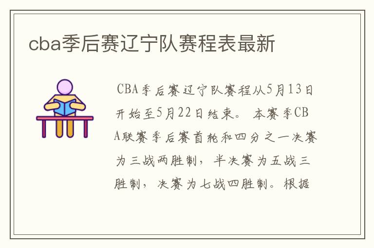 cba季后赛辽宁队赛程表最新