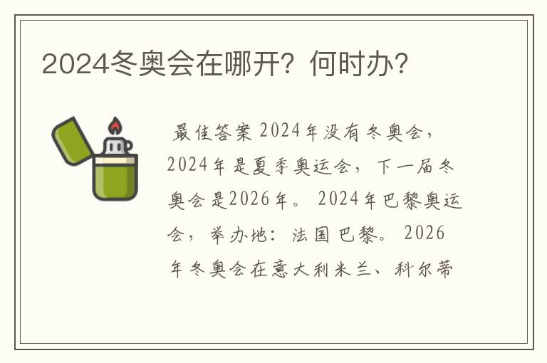 2024冬奥会在哪开？何时办？