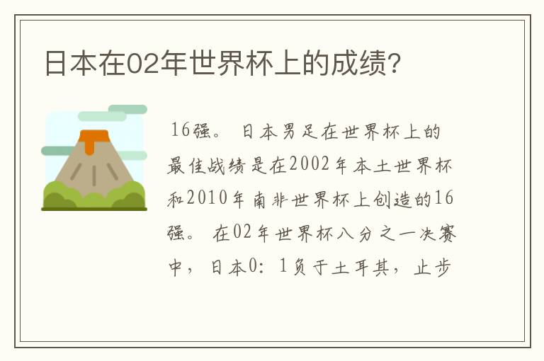 日本在02年世界杯上的成绩?