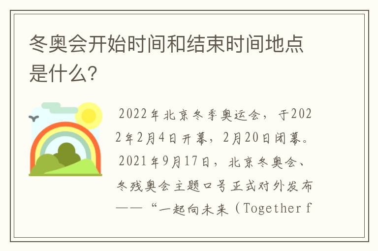 冬奥会开始时间和结束时间地点是什么？