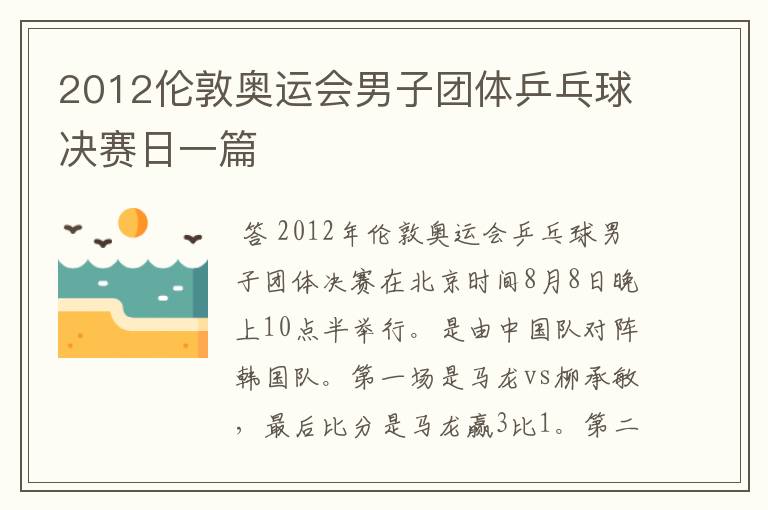 2012伦敦奥运会男子团体乒乓球决赛日一篇