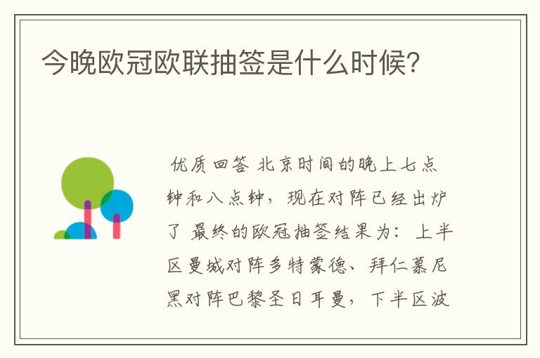 今晚欧冠欧联抽签是什么时候？