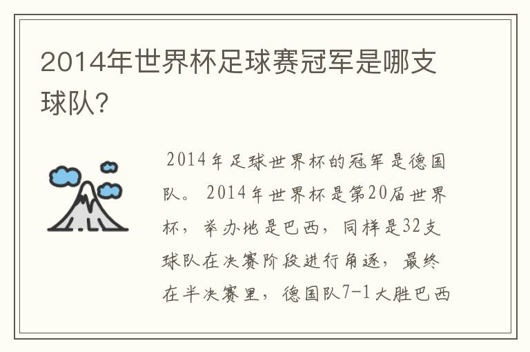 2014年世界杯足球赛冠军是哪支球队？