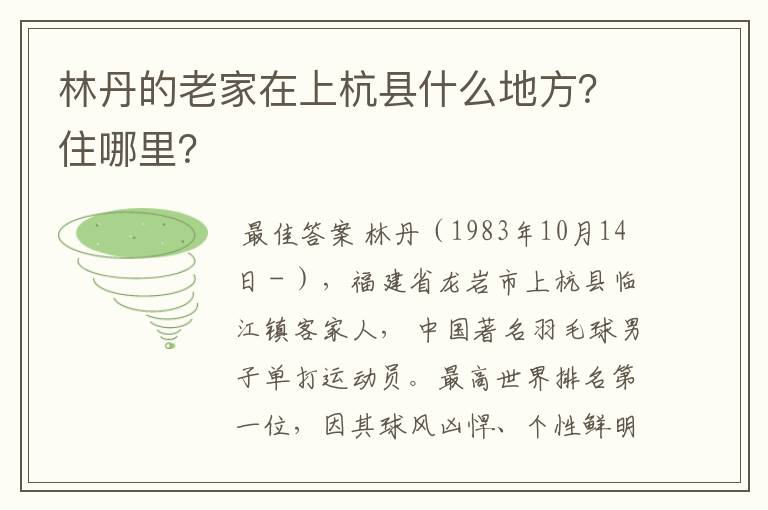 林丹的老家在上杭县什么地方？住哪里？