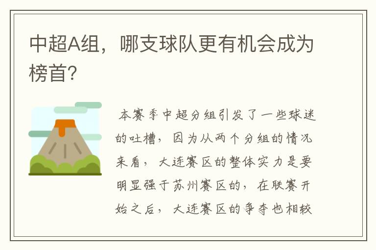 中超A组，哪支球队更有机会成为榜首？