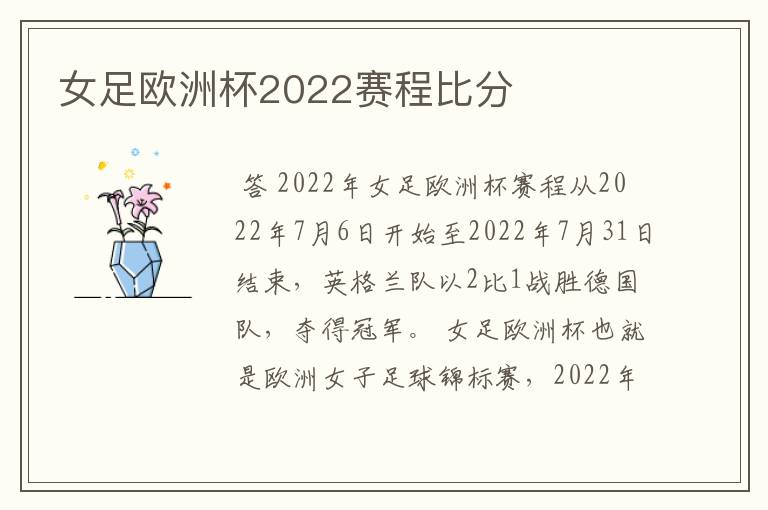 女足欧洲杯2022赛程比分