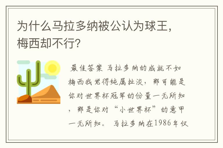 为什么马拉多纳被公认为球王，梅西却不行？