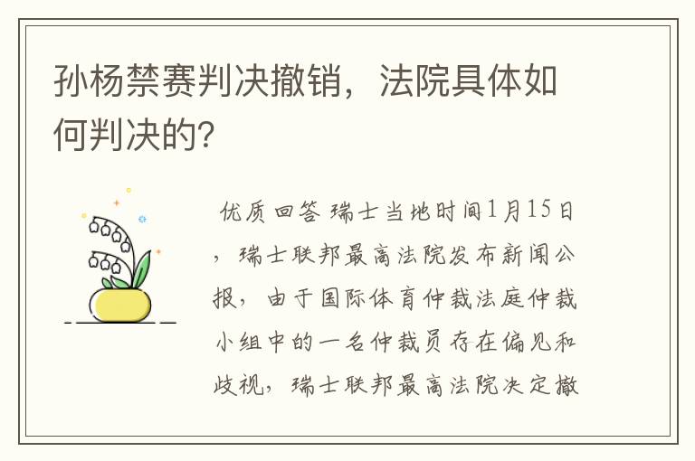 孙杨禁赛判决撤销，法院具体如何判决的？