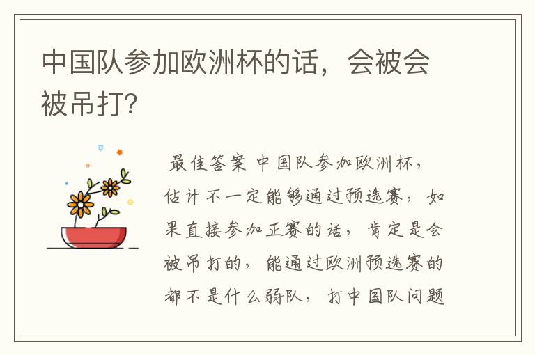 中国队参加欧洲杯的话，会被会被吊打？