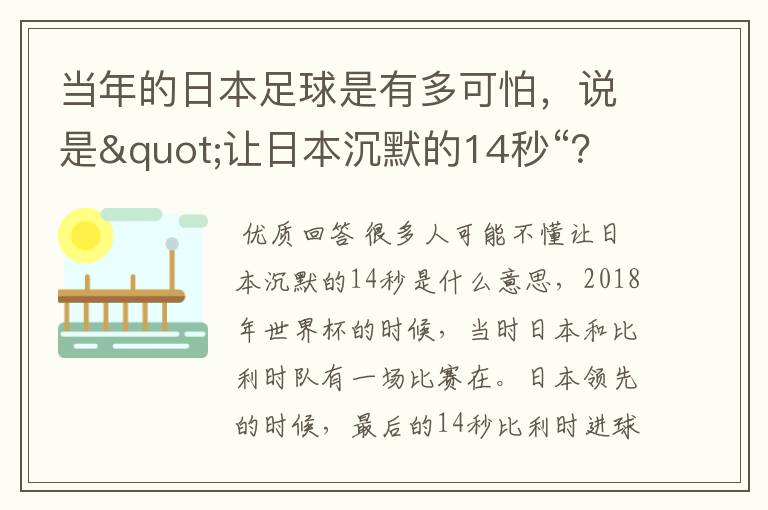 当年的日本足球是有多可怕，说是"让日本沉默的14秒“？