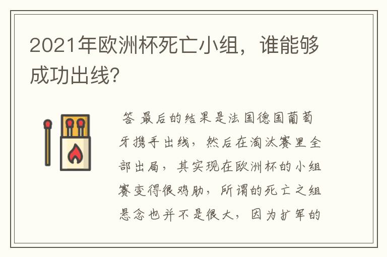 2021年欧洲杯死亡小组，谁能够成功出线？