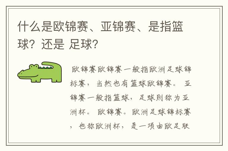 什么是欧锦赛、亚锦赛、是指篮球？还是 足球？