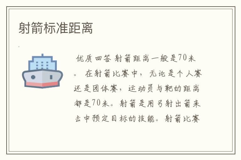 射箭标准距离