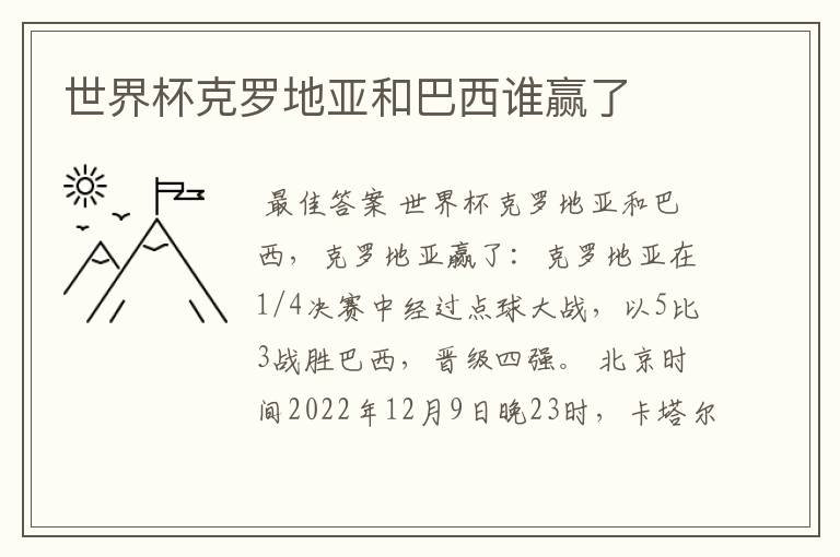 世界杯克罗地亚和巴西谁赢了