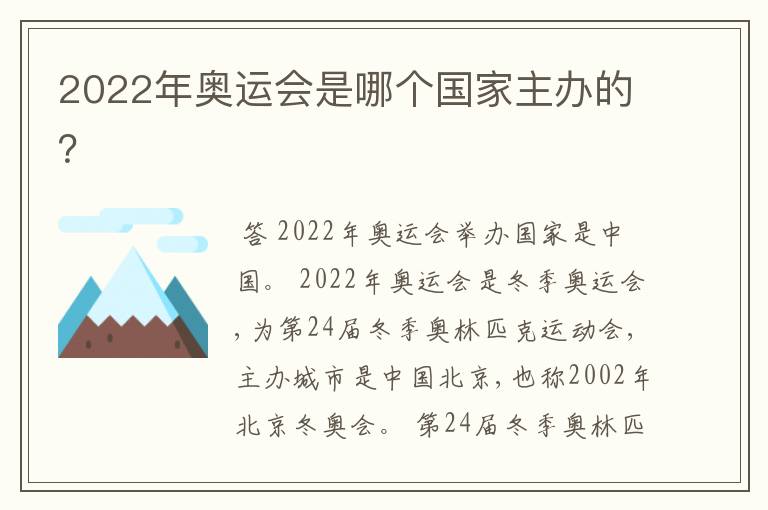 2022年奥运会是哪个国家主办的？