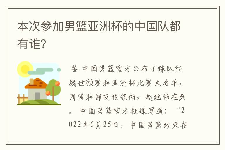 本次参加男篮亚洲杯的中国队都有谁？