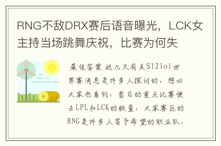 RNG不敌DRX赛后语音曝光，LCK女主持当场跳舞庆祝，比赛为何失利？